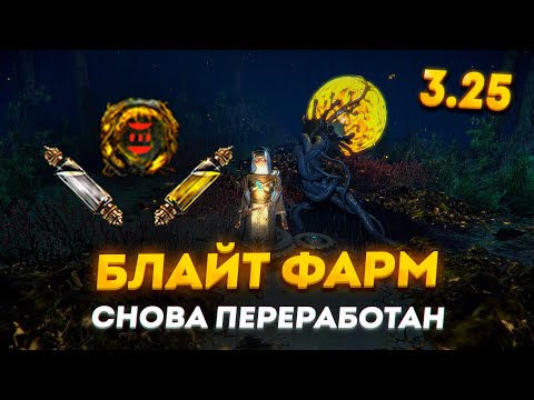 Видео: BLIGHT - ПЕРЕРАБОТАН НО ВСЕ ЕЩЕ ХОРОШ В 3.25 ПОЕ