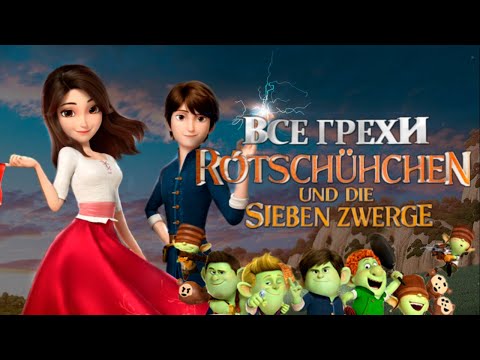 Видео: Все грехи и ляпы мультфильма Красные туфельки и семь гномов