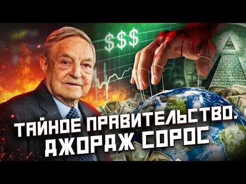 Видео: Джордж Сорос: "Кто-то вроде Бога"? | Культ личности