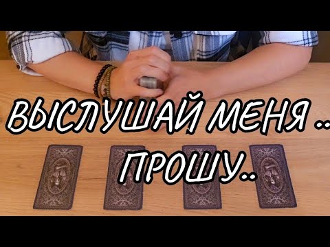 Видео: #ТАРО.😱💯 РАЗГОВОР С ЕГО ДУШОЙ❗️ 🙏 ОН ПРОСИТ ЕГО ВЫСЛУШАТЬ❗️