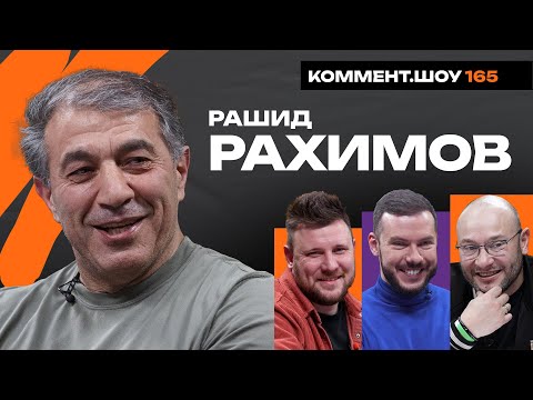 Видео: Рашид Рахимов | Сёмин, Лисакович, стажировки у Сарри и Бенитеса, Амкар, Локомотив, Рубин | КШ #165