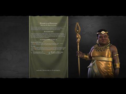 Видео: Мультиплеер Civilization 6 Нубия