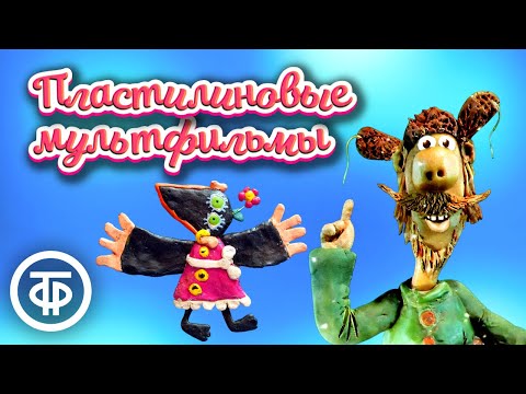 Видео: Подборка советских пластилиновых мультфильмов (1981-91)
