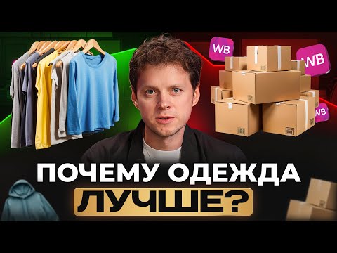 Видео: Одежда или товарка - что выбрать новичку для продажи на Вайлдберриз в 2025 году?