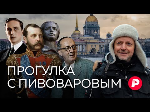 Видео: Ассоциативная прогулка с Пивоваровым по Петербургу / Редакция