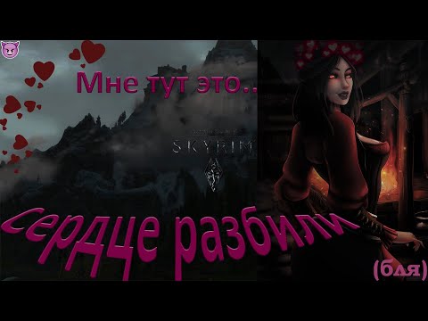 Видео: Как Серана мне разбила сердце... (Skyrim)