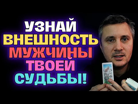 Видео: ВНЕШНОСТЬ ТОГО, КТО КРУТО ВСЁ ИЗМЕНИТ В ВАШЕЙ ЖИЗНИ РАЗ И НАВСЕГДА!