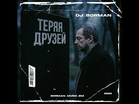 Видео: Теряя Друзей - DJ BORMAN | Lyrics: Oleg Lagutin