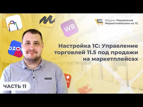 Видео: #11 Настройка  1С: Управление торговлей 11.5 под продажи на маркетплейсах