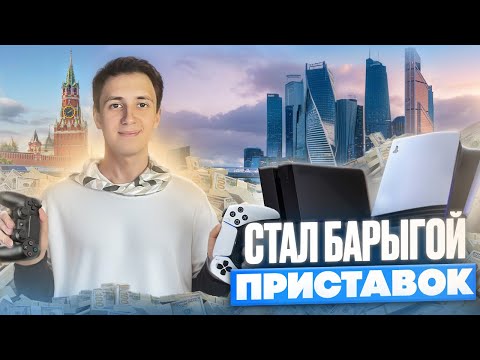 Видео: СТАЛ БАРЫГОЙ ПРИСТАВОК|ПЕРЕПРОДАЖА ПРИСТАВОК