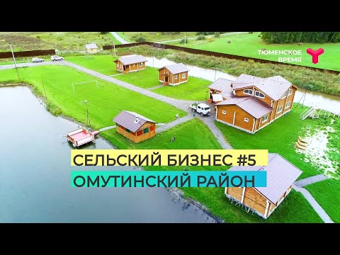 Видео: Сельский бизнес #5. Омутинский район