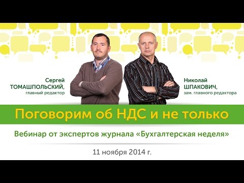 Видео: Поговорим об НДС и не только. 11 ноября 2014 г.