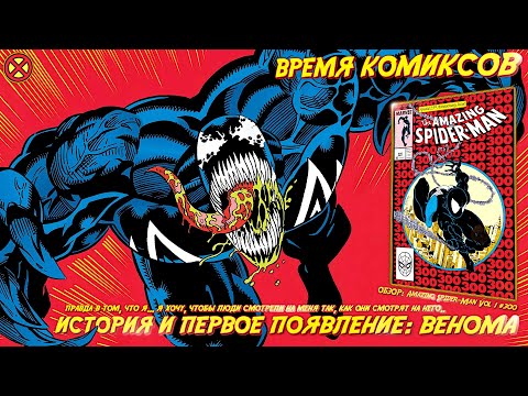 Видео: Веном: История и Появление  ➤ Обзор комикса: Amazing Spider-Man #300 [RU] | ВРЕМЯ КОМИКСОВ