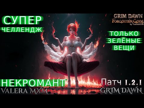 Видео: НЕКРОМАНТ как идеальный класс для любого игрока Grim Dawn