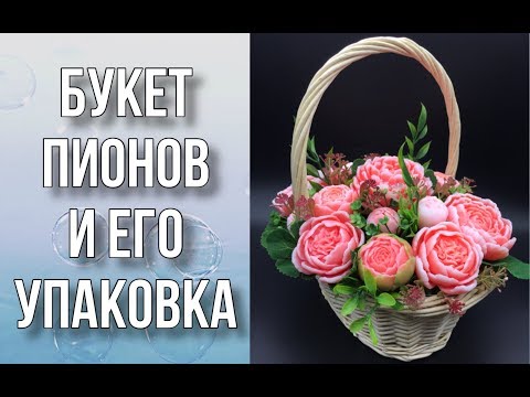 Видео: Букет пионов в корзине/Как упаковать корзину с цветами в пленку/Мыловарение