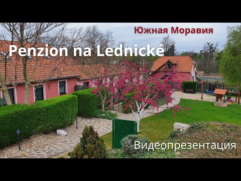 Видео: Пансион "На Ледницке" (Южная Моравия) видеопрезентация