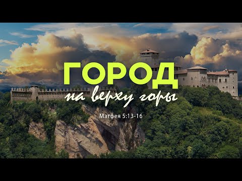 Видео: Город на верху горы | Мф. 5:13-16 || Андрей Резуненко