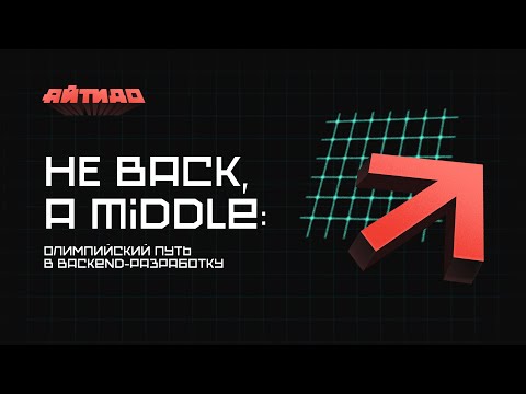 Видео: Не back, а middle: олимпийский путь в backend-разработку