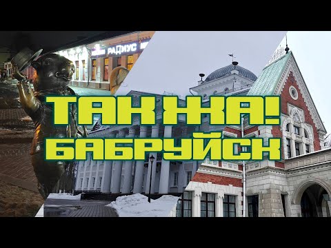 Видео: ТАК ЖА! Бобруйск. Усадьба Козелл-Поклевских (Красный берег). Усадьба Булгаков (Жиличи).