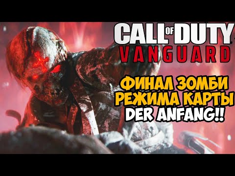 Видео: Это был САМЫЙ ХУДШИЙ ЗОМБИ РЕЖИМ В Call of Duty! Финал и Концовка Зомби Режима Call of Duty Vanguard