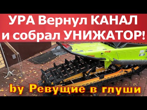 Видео: Вернул Канал! И сделал УНИЖАТОР!!! Этот снегоход будет унижать всех на склонах!!!! Получилась ДИЧЬ!