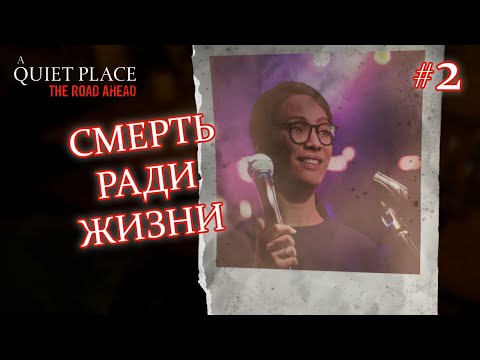 Видео: СМЕРТЬ РАДИ ЖИЗНИ - A Quiet Place: The Road Ahead #2