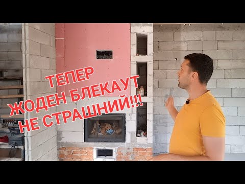 Видео: ✅️Камін для обігріву цілого будинку ГОТОВИЙ.  Підготовка до зими.#Камін