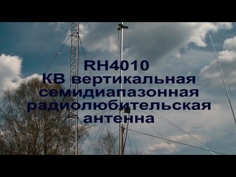 Видео: RH4010 - КВ вертикальная семидиапазонная радиолюбительская антенна