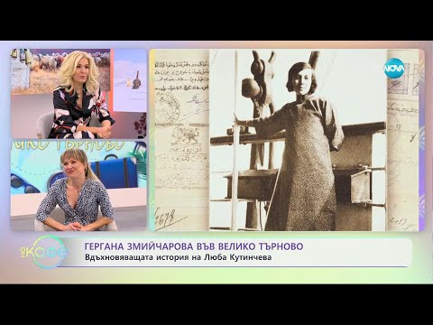 Видео: „На кафе" с Гергана Змийчарова и нейната разходка до Велико Търново  (19.01.2024)