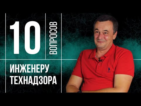 Видео: ТЕХНАДЗОР СТРОИТЕЛЬСТВА. Кто такой инженер ОТК? | 0+