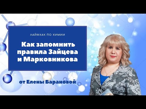 Видео: Как запомнить правила Зайцева и Марковникова | ЕГЭ по химии
