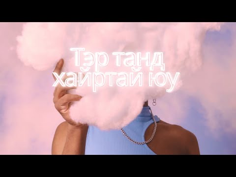 Видео: ❤️Тэр танд хайртай юу? 💔{Тарот}