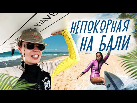 Видео: История одной красотки: из юриста в серферы. Жизнь и бизнес на Бали. 2024