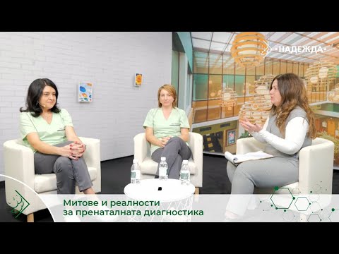 Видео: Митове и реалности за пренаталната диагностика