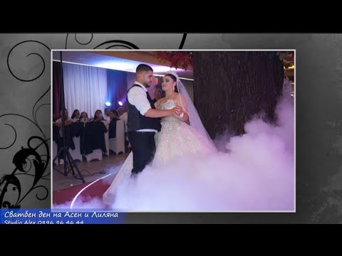 Видео: Сватбен ден на Асен и Лиляна