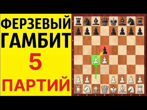 Видео: Шахматы. ФЕРЗЕВЫЙ ГАМБИТ. 5 ШИКАРНЫХ ПАРТИЙ. Школа шахмат d4-d5.