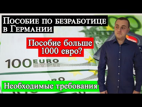 Видео: Пособие по безработице в Германии (Arbeitslosengeld)