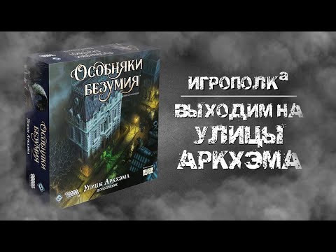 Видео: Особняки безумия. Улицы Аркхэма.