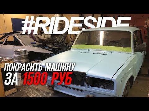 Видео: Покрасить машину быстро и дешево! Всего 1500 рублей и готово!