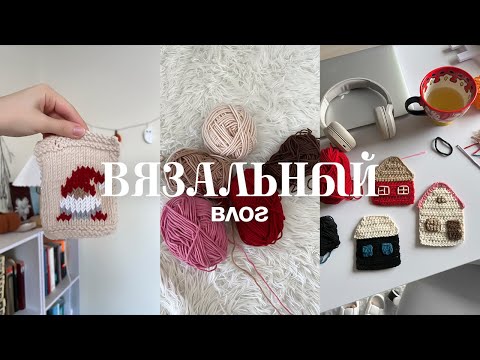 Видео: 🧶 влог: вышивка по лицевой глади | домики