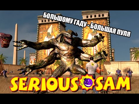 Видео: СЕРЬЕЗНЫЙ СЭМ (SERIOUS SAM HD) - ГИЛЬГАМЕША ГИЛЬГАМЕШЕЧКИ (ФИНАЛ)