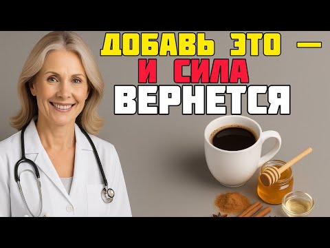 Видео: Добавьте это в кофе — и ноги перестанут уставать! Простое утреннее средство для сосудов