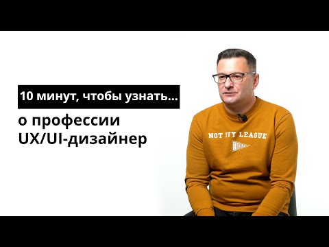 Видео: 10 минут, чтобы узнать о профессии UX/UI-дизайнер