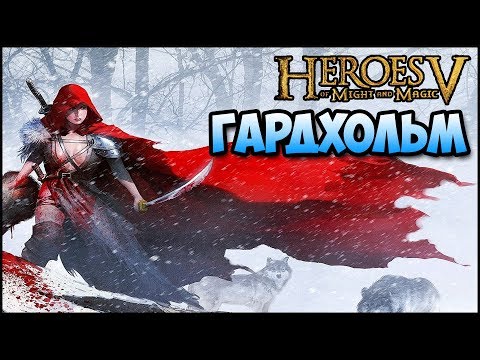 Видео: Герои 5 - Сценарий "Гардхольм"#1 (РЫЦАРЬ на призыве и хаосе)