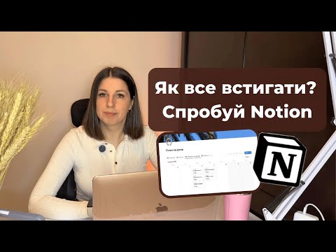 Видео: Ефективний робочий день з Notion: Покрокова інструкція