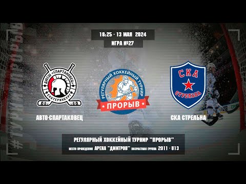 Видео: Авто-Спартаковец - СКА Стрельна, 13 мая 2024. Юноши 2011 год рождения. Турнир Прорыв