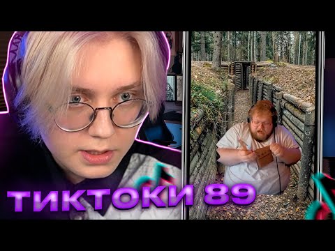 Видео: ДРЕЙК СМОТРИТ - ПОДБОРКА МЕМОВ ИЗ ТИКТОКА С 89-ЫМ СКВАДОМ #3