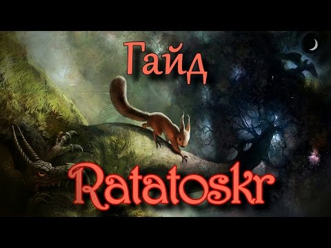 Видео: Гайд Ratatoskr [How to тащить]