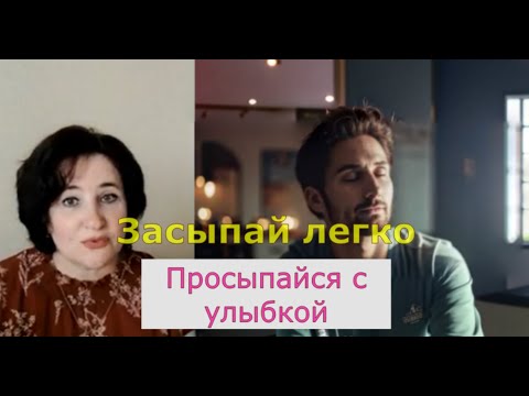 Видео: Секреты быстрого засыпания и глубокого отдыха. Медитации для быстрого засыпания.