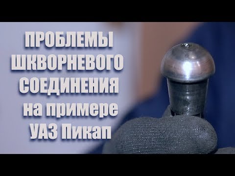 Видео: Проблемы шкворневого соединения на примере УАЗ Пикап